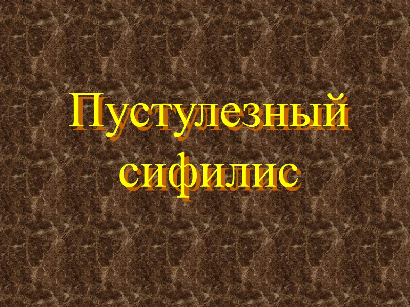 Пустулезный сифилис